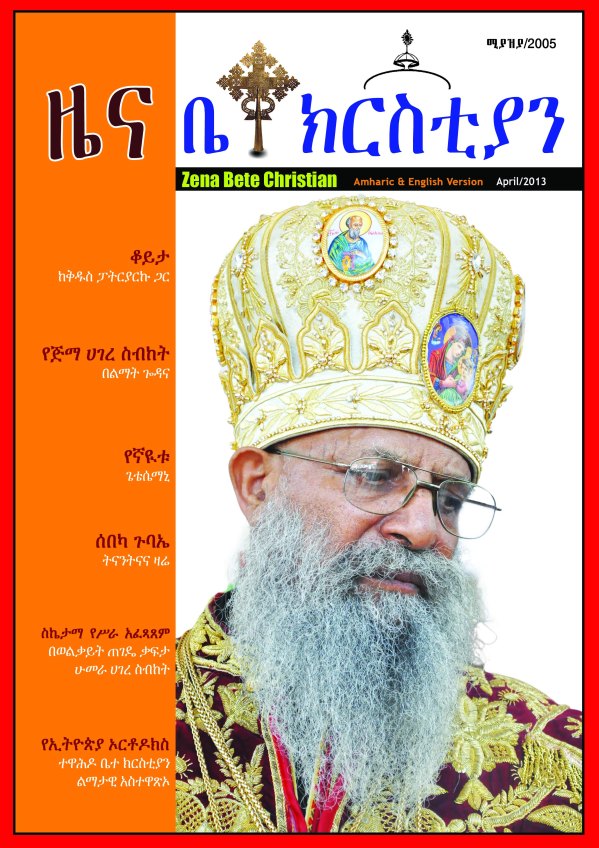 His Holiness Abune Matyas Zena BeteK Magazine Cover